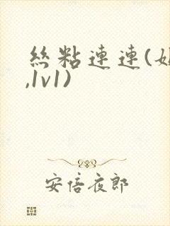 丝粘连连(姐弟,1v1)