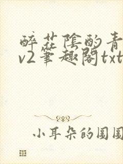 醉花阴酌青栀1v2笔趣阁txt