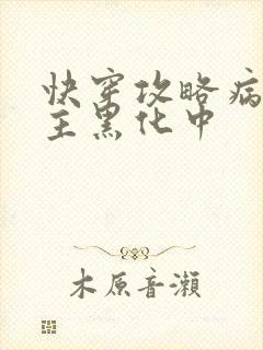 快穿攻略病娇男主黑化中