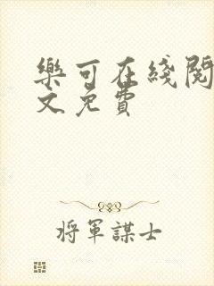 乐可在线阅读全文免费