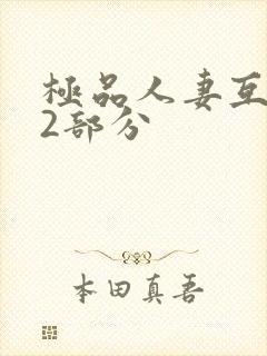 极品人妻互换32部分