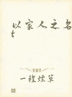 以家人之名txt