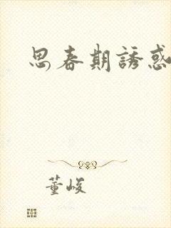 思春期诱惑漫画