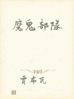 魔鬼部队