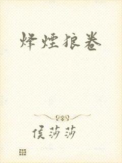 烽烟狼卷
