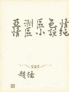 亚洲区色情区激情区小说纯熟调抖