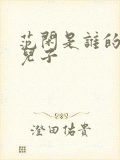 范闲是谁的亲生儿子