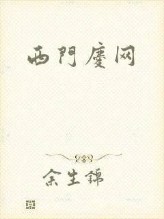 西门庆网