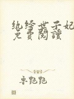 纨绔世子妃全文免费阅读