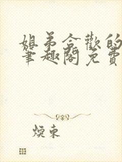 姐弟合欢的小说笔趣阁免费阅读