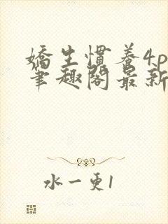 娇生惯养4ph笔趣阁最新章节