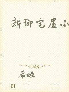 新御宅屋小说