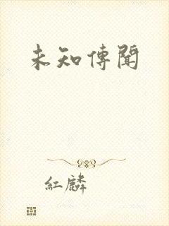 未知传闻