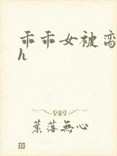 乖乖女被脔日常h