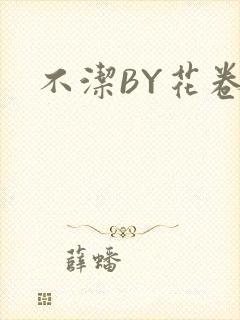 不洁BY花卷