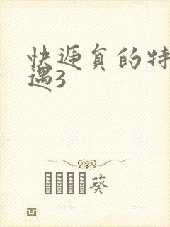 快递员的特殊待遇3