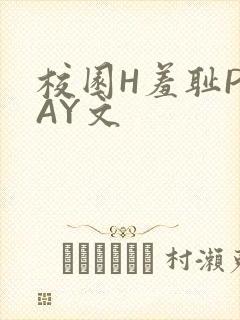 校园H羞耻PLAY文