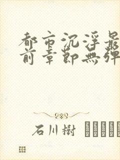 都市沉浮最新超前章节无弹窗下载