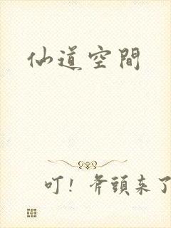 仙道空间