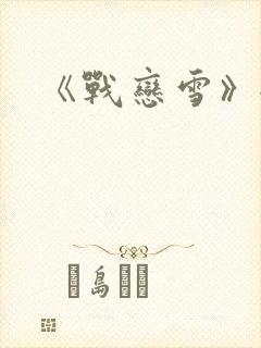 《战恋雪》全文