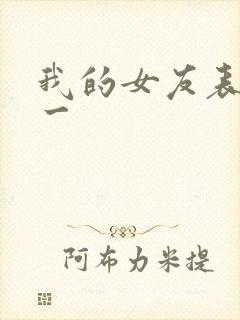 我的女友表里不一