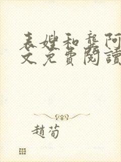 表嫂和龚阿姨全文免费阅读笔趣阁