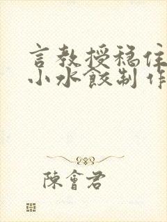 言教授稳住肉馅小水饺制作方法小说