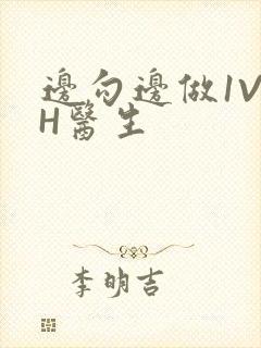 边勾边做1V1H医生