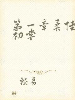 第一章柔佳少妇初尝
