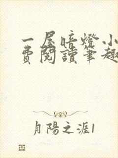 一屋暗灯小说免费阅读笔趣阁