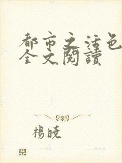 都市之活色生香全文阅读