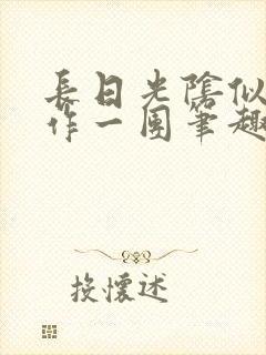 长日光阴似箭乱作一团笔趣阁