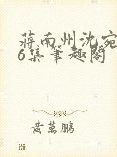 蒋南州沈宛月16集笔趣阁