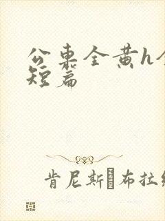 公车全黄h全肉短篇