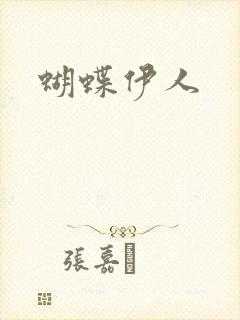 蝴蝶伊人