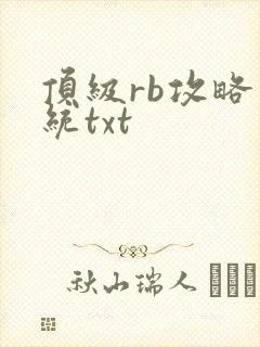 顶级rb攻略系统txt