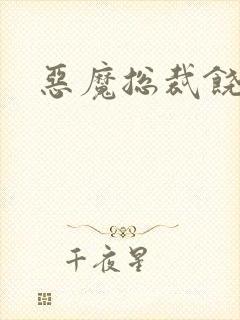 恶魔总裁饶了我