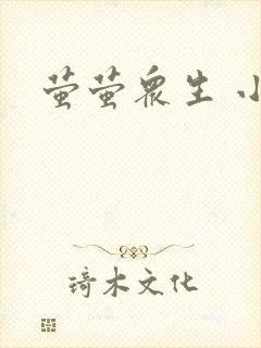 萤萤众生 小叙