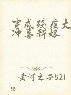 穿成残疾大佬的冲喜新娘