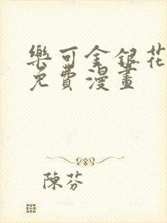 乐可金银花全文免费漫画