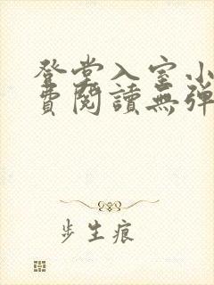 登堂入室小说免费阅读无弹窗