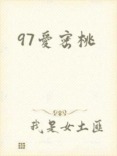 97爱密桃