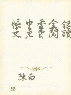 帐中香金银花全文免费阅读在线