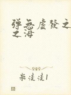 弹无虚发之死亡之海