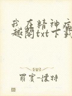 我在精神病院笔趣阁txt下载