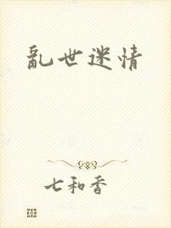 乱世迷情