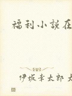 福利小说在线