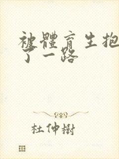 被体育生抱着干了一路