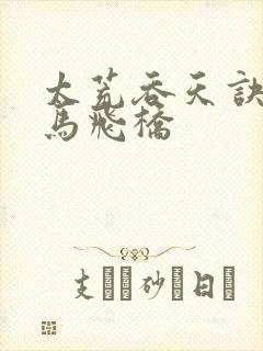 太荒吞天诀 铁马飞桥