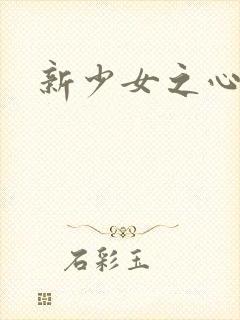 新少女之心